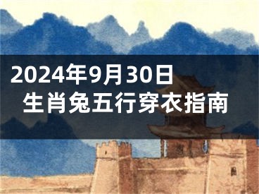 2024年9月30日生肖兔五行穿衣指南