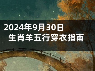 2024年9月30日生肖羊五行穿衣指南