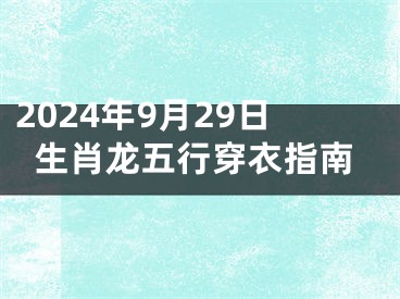 2024年9月29日生肖龙五行穿衣指南