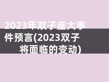2023年双子座大事件预言(2023双子将面临的变动)