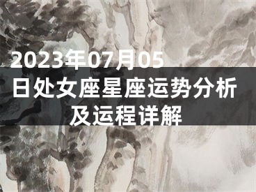 2023年07月05日处女座星座运势分析及运程详解