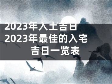 2023年入土吉日 2023年最佳的入宅吉日一览表