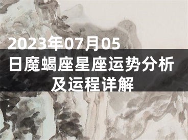 2023年07月05日魔蝎座星座运势分析及运程详解