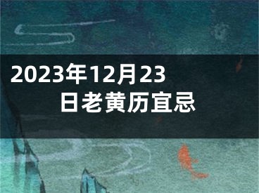 2023年12月23日老黄历宜忌