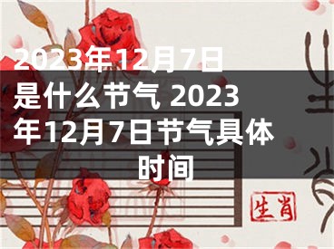 2023年12月7日是什么节气 2023年12月7日节气具体时间