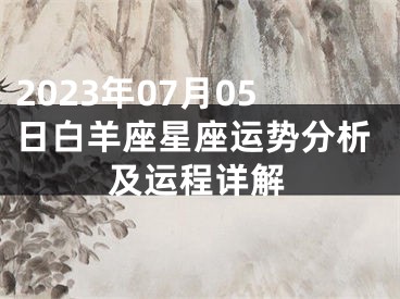 2023年07月05日白羊座星座运势分析及运程详解
