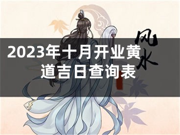 2023年十月开业黄道吉日查询表