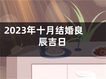 2023年十月结婚良辰吉日
