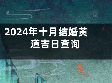2024年十月结婚黄道吉日查询