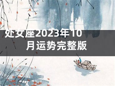 处女座2023年10月运势完整版