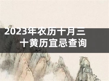2023年农历十月三十黄历宜忌查询