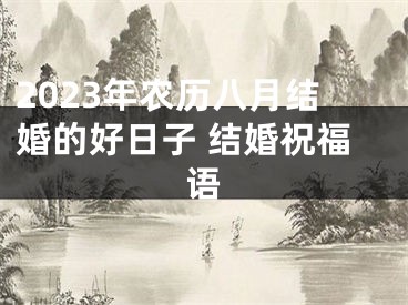 2023年农历八月结婚的好日子 结婚祝福语
