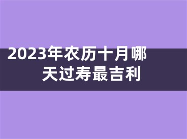 2023年农历十月哪天过寿最吉利