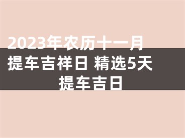 2023年农历十一月提车吉祥日 精选5天提车吉日