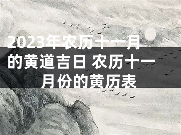 2023年农历十一月的黄道吉日 农历十一月份的黄历表