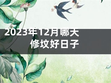 2023年12月哪天修坟好日子