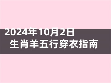 2024年10月2日生肖羊五行穿衣指南