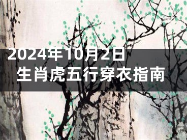 2024年10月2日生肖虎五行穿衣指南