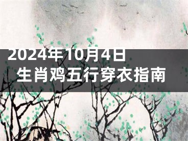 2024年10月4日生肖鸡五行穿衣指南