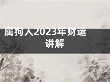 属狗人2023年财运讲解