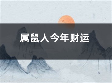 属鼠人今年财运