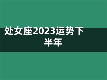 处女座2023运势下半年