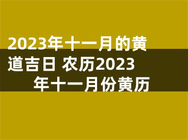 2023年十一月的黄道吉日 农历2023年十一月份黄历