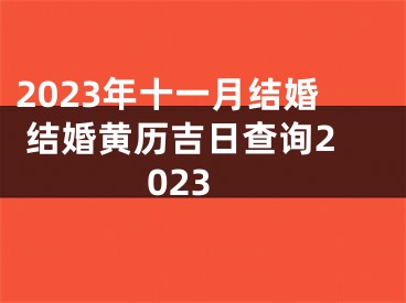 2023年十一月结婚 结婚黄历吉日查询2023