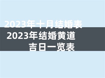 2023年十月结婚表 2023年结婚黄道吉日一览表