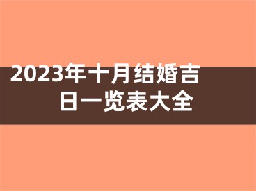 2023年十月结婚吉日一览表大全