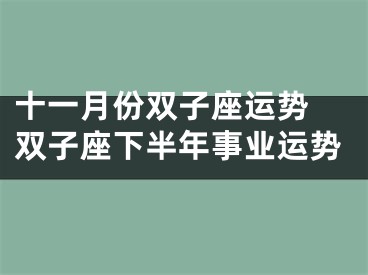 十一月份双子座运势 双子座下半年事业运势