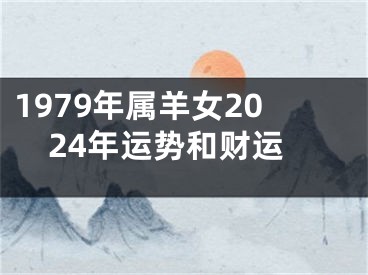 1979年属羊女2024年运势和财运