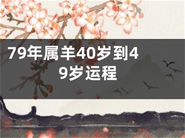 79年属羊40岁到49岁运程