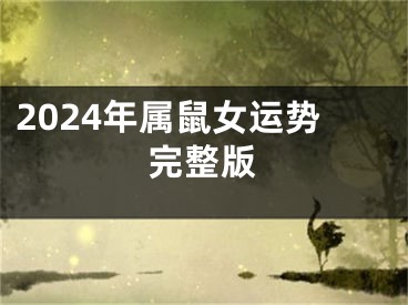 2024年属鼠女运势完整版