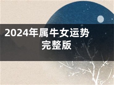 2024年属牛女运势完整版