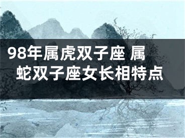 98年属虎双子座 属蛇双子座女长相特点