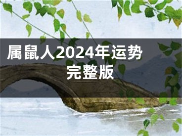 属鼠人2024年运势完整版