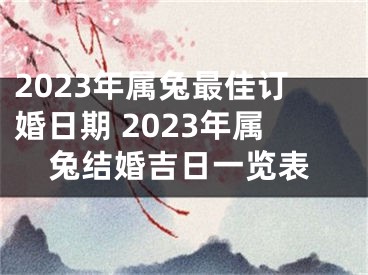 2023年属兔最佳订婚日期 2023年属兔结婚吉日一览表