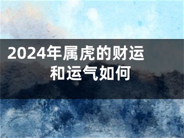 2024年属虎的财运和运气如何