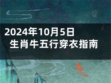 2024年10月5日生肖牛五行穿衣指南