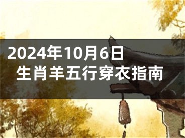 2024年10月6日生肖羊五行穿衣指南