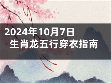 2024年10月7日生肖龙五行穿衣指南