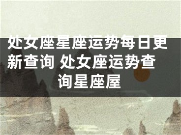 处女座星座运势每日更新查询 处女座运势查询星座屋