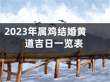 2023年属鸡结婚黄道吉日一览表