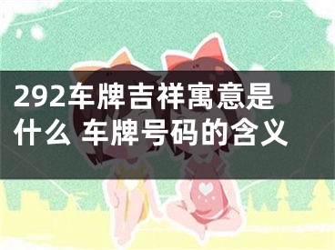 292车牌吉祥寓意是什么 车牌号码的含义