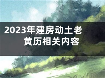 2023年建房动土老黄历相关内容