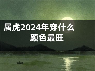 属虎2024年穿什么颜色最旺