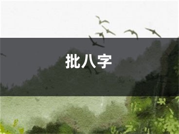 批八字