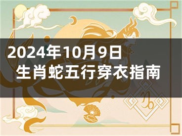 2024年10月9日生肖蛇五行穿衣指南