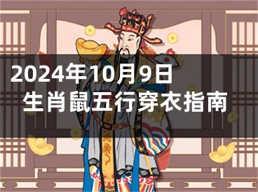 2024年10月9日生肖鼠五行穿衣指南